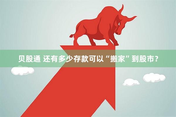 贝股通 还有多少存款可以“搬家”到股市？