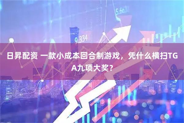 日昇配资 一款小成本回合制游戏，凭什么横扫TGA九项大奖？