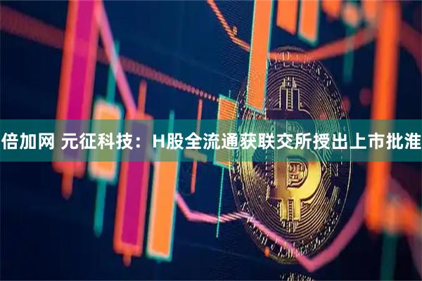 倍加网 元征科技：H股全流通获联交所授出上市批淮